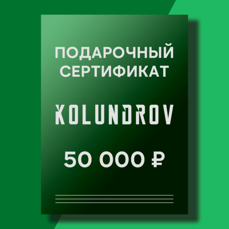 Сертификат на 50 000 ₽