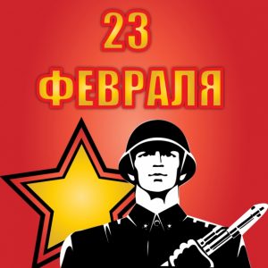 23 февраля подарки