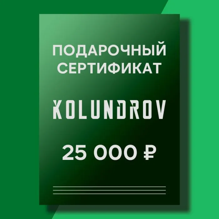 Сертификат на 25 000 ₽