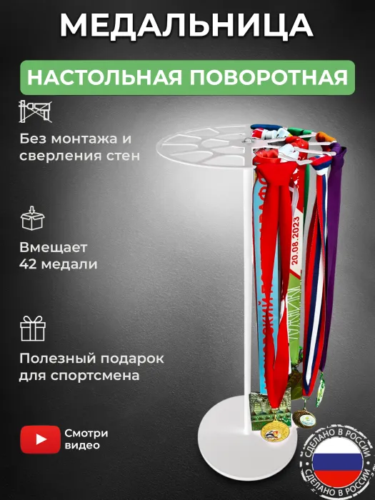Медальница «Триумф» белая