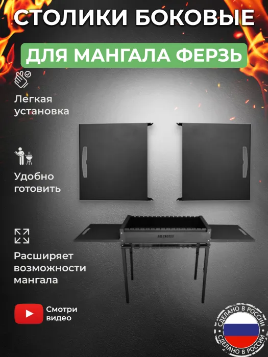 Столы навесные 2 шт для мангала «Ферзь» KOLUNDROV