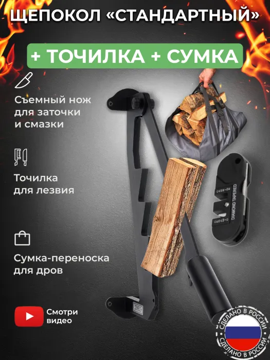 Щепокол-рычаг «Стандартный» в наборе с точилкой для инструмента и сумкой-переноской для дров