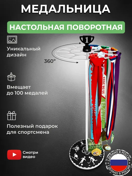 Медальница «Триумф» белая и декор "Виды спорта и кубок" черный
