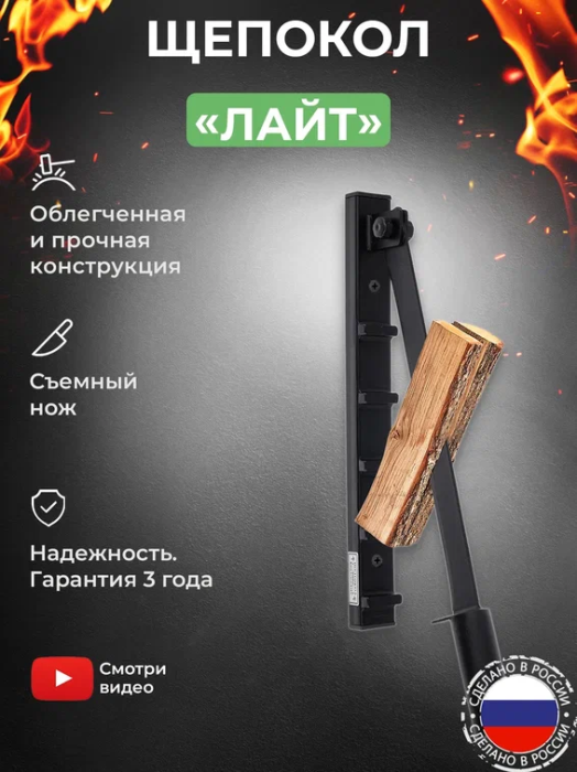 Щепокол-рычаг «Лайт»