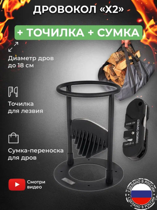 Дровокол ручной «Х2» в наборе с точилкой для инструмента и сумкой-переноской для дров