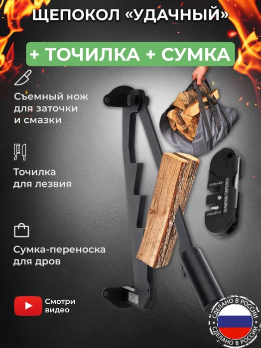 Щепокол-рычаг «Удачный» в наборе с точилкой для инструмента и сумкой-переноской для дров