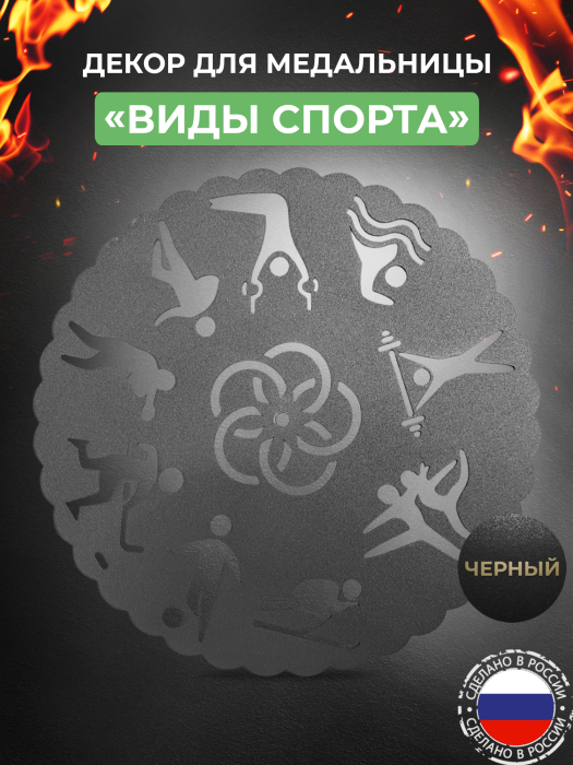 Декор «Виды спорта и кубок» для медальницы «Триумф» черный