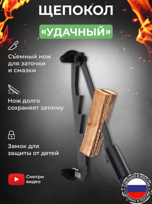 Щепокол - рычаг "Удачный"