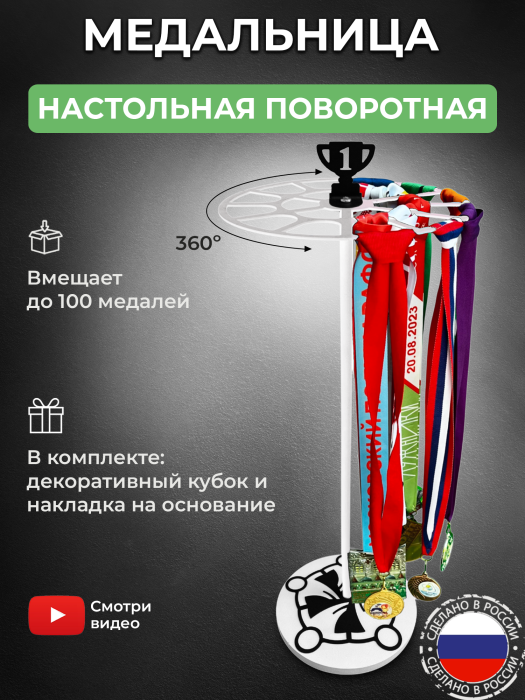 Медальница «Триумф» белая и декор "Хоровод и кубок" черный