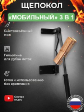 Щепокол-рычаг «Мобильный»