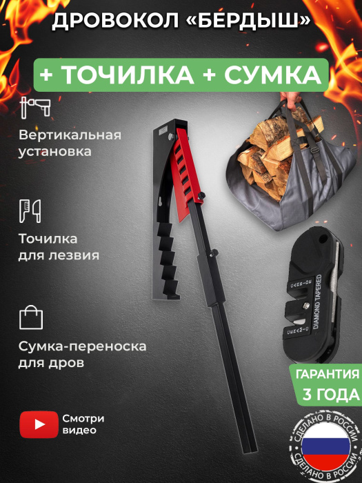 Дровокол-рычаг «Бердыш» в наборе с точилкой и сумкой-переноской для дров