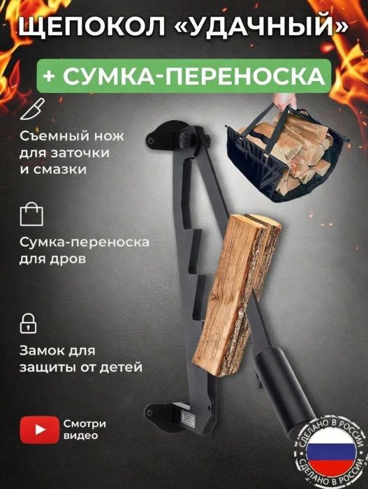 Щепокол-рычаг «Удачный» в наборе с сумкой-переноской для дров