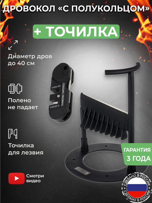 Дровокол ручной «С полукольцом» в наборе с точилкой для инструмента