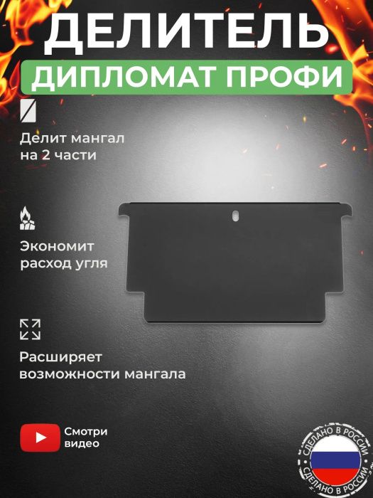Делитель жаровни для мангала «Дипломат Профи»
