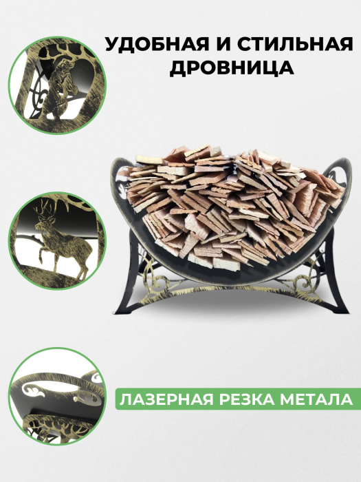 Дровница металлическая «Миф» Дровница металлическая «Миф»