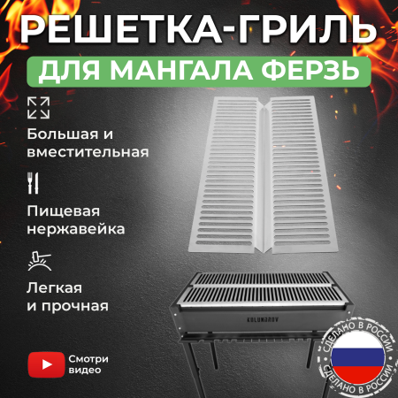 Решетка-гриль из пищевой нержавейки 45х84 cм для мангала «Ферзь» KOLUNDROV