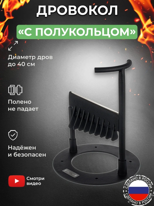 Дровокол ручной «С полукольцом»