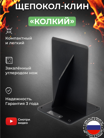 Щепокол-клин «Колкий»