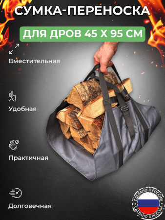 Сумка-переноска для дров 45х95 см
