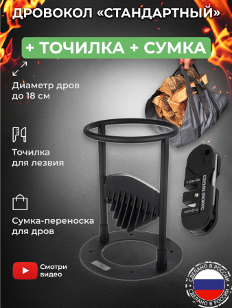 Дровокол ручной «Стандартный» в наборе с точилкой для инструмента и сумкой-переноской для дров