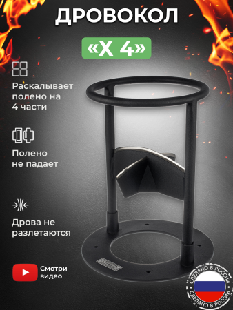 Дровокол ручной «X4»