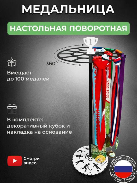 Медальница настольная «Триумф» черная и декор «Виды спорта и кубок» белый