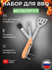 Набор инструментов для BBQ складной 5 в 1