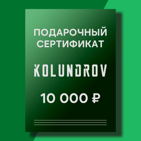 Сертификат на 10 000 ₽