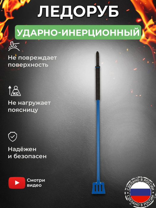 Ледоруб ударно-инерционный KOLUNDROV