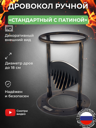 Дровокол ручной «Стандартный с патиной»