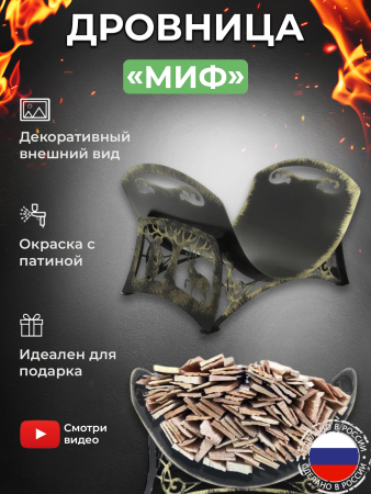 Дровница металлическая «Миф»