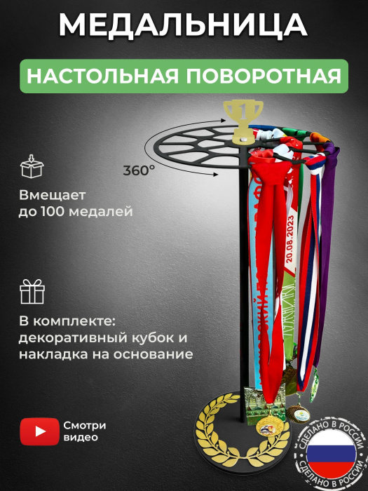 Медальница настольная «Триумф» черная и декор «Лавровый венок и кубок» золотой