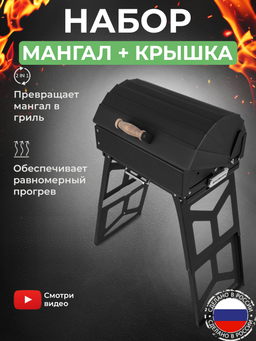 Мангал складной «Дипломат» в наборе с крышкой