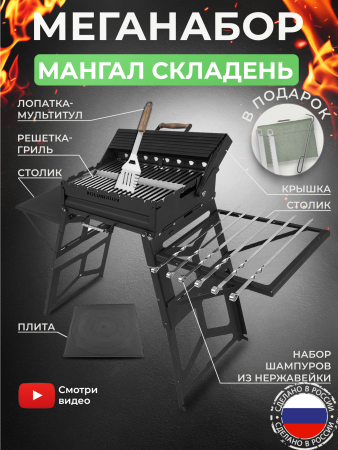 Меганабор мангал складной «Складень» с крышкой и аксессуарами
