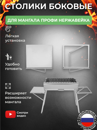 Столики навесные 2 шт из нержавейки для мангала «Дипломат Профи»