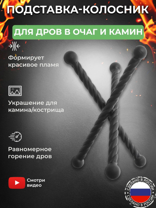 Подставка-колосник для дров в очаг/камин
