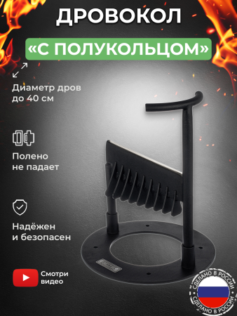 Дровокол ручной «С полукольцом»