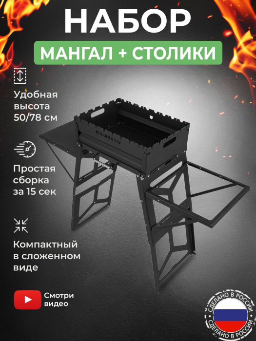 Мангал складной «Складень» в наборе с навесными столиками