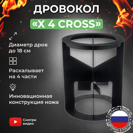 Дровокол ручной «X4 Cross»