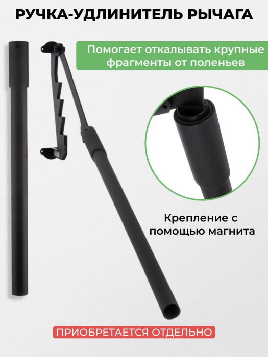 Щепокол-рычаг «Стандартный» в наборе с сумкой-переноской для дров Щепокол-рычаг «Стандартный» в наборе с сумкой-переноской для дров