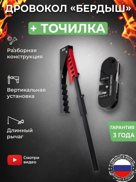 Дровокол-рычаг «Бердыш» в наборе с точилкой