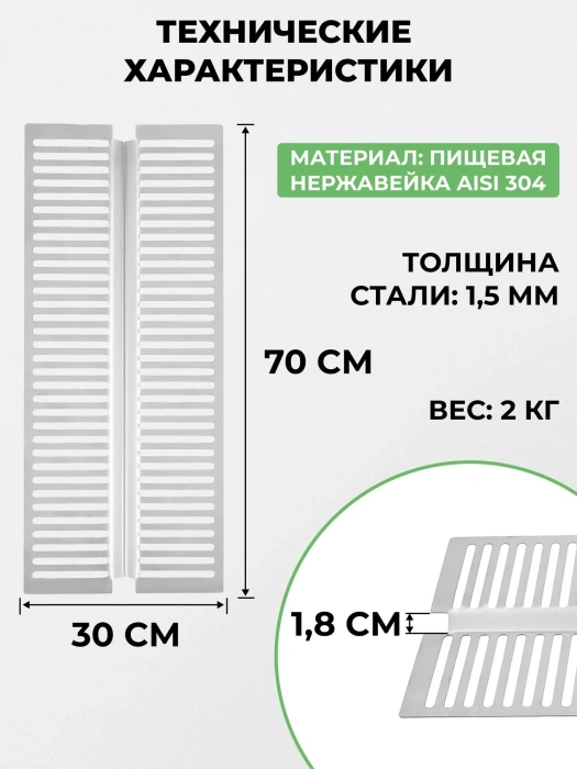 Решетка-гриль из пищевой нержавейки 30х70 cм для мангалов KOLUNDROV — характеристики