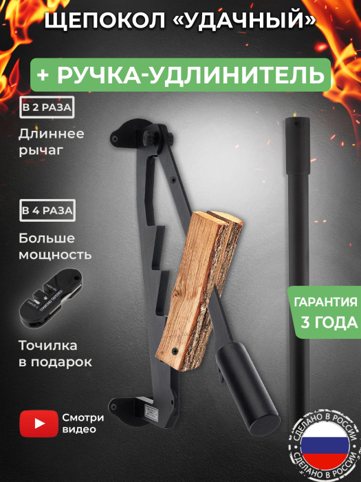 Щепокол-рычаг «Удачный» в наборе с точилкой для инструмента и ручкой-удлинителем