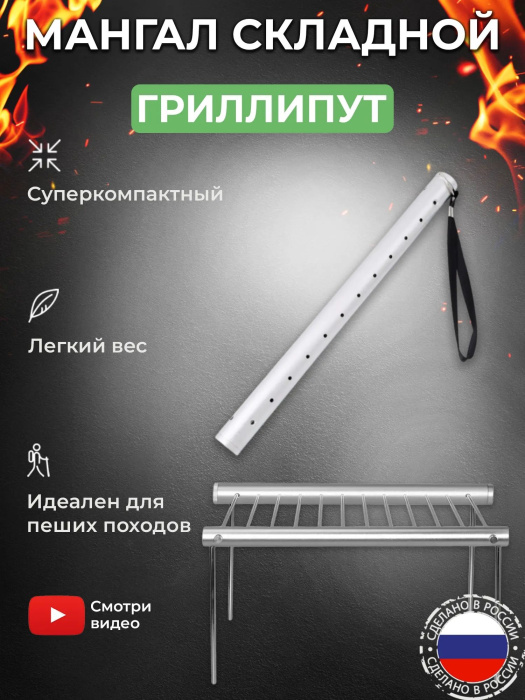 Мангал-гриль раскладной походный «Grilliput»