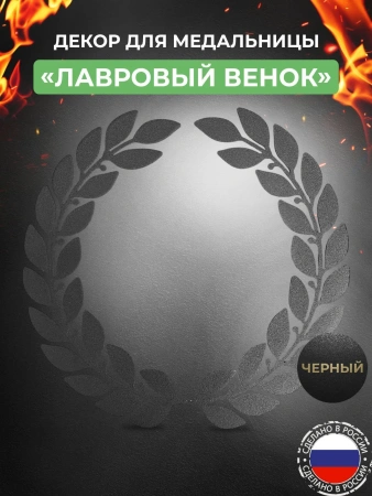 Медальница настольная «Триумф» белая и декор «Лавровый венок и кубок» чёрный — компонент набора