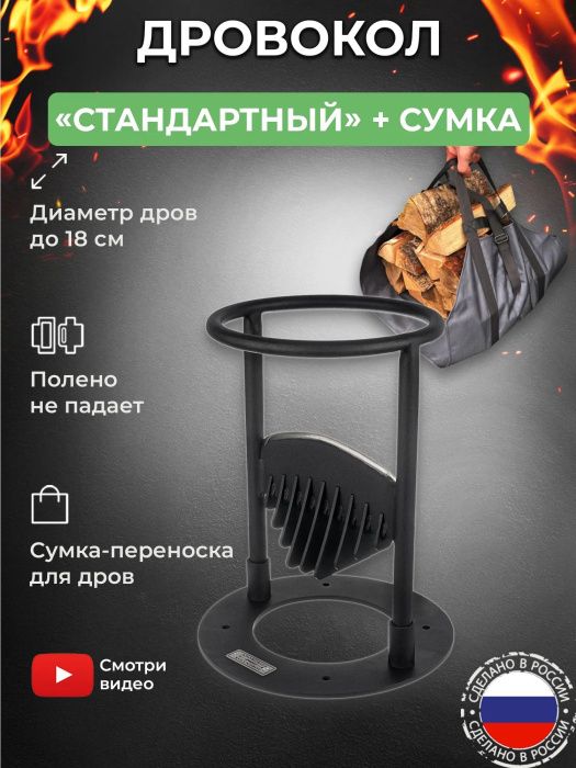 Дровокол ручной «Стандартный» в наборе с сумкой-переноской для дров