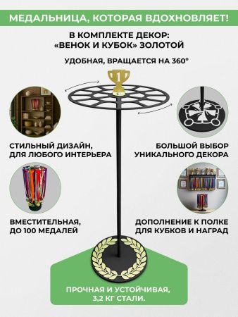 Медальница настольная «Триумф» черная и декор «Лавровый венок и кубок» золотой — компонент набора