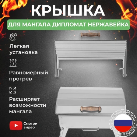 Крышка складная из нержавейки для мангала «Дипломат»