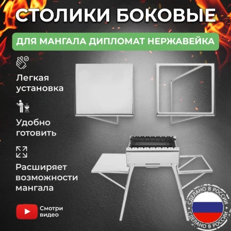 Столики навесные 2 шт из нержавейки для мангалов «Складень» и «Дипломат»