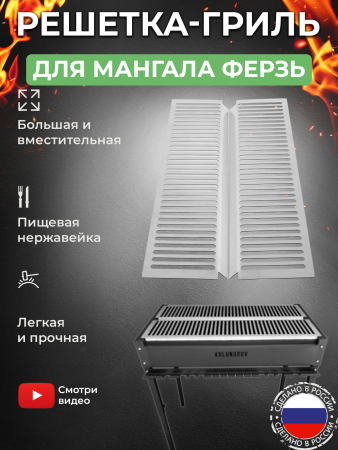 Решетка-гриль из пищевой нержавейки 45х84 cм для мангала «Ферзь» KOLUNDROV